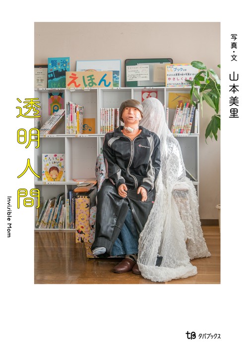 透明人間　Invisible Mom
