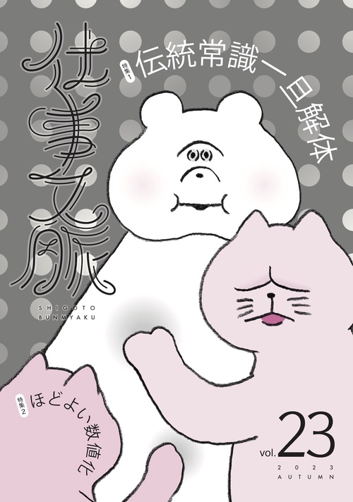 仕事文脈 vol.23