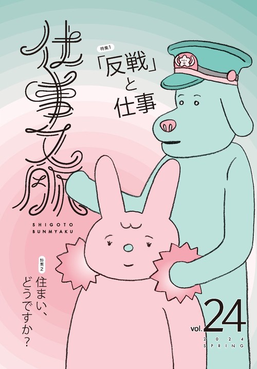 仕事文脈vol.24