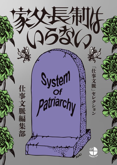 家父長制はいらない 「仕事文脈」セレクション