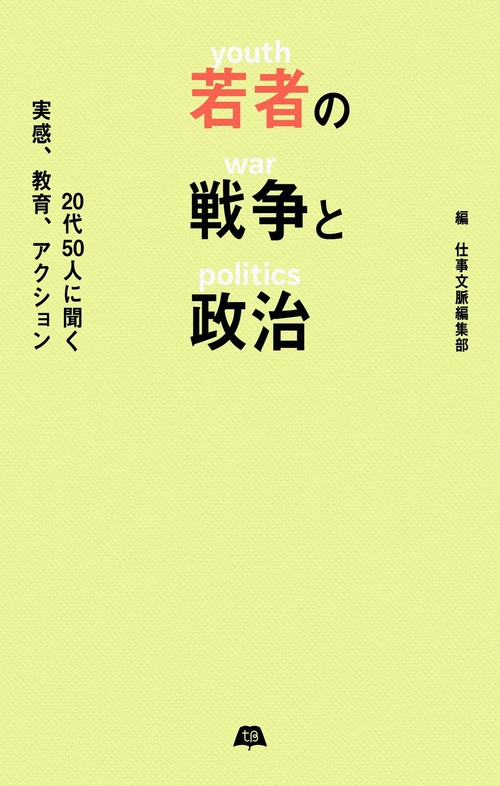 若者の戦争と政治　