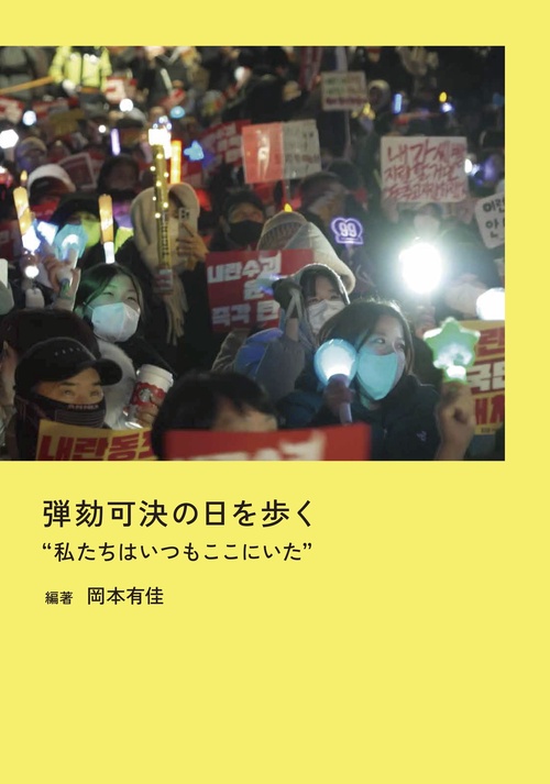弾劾可決の日を歩く　”私たちはいつもここにいた”