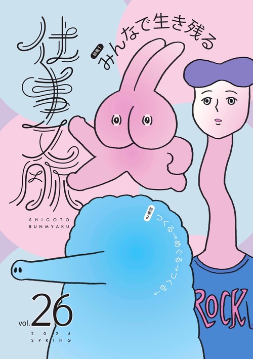 仕事文脈 vol.26