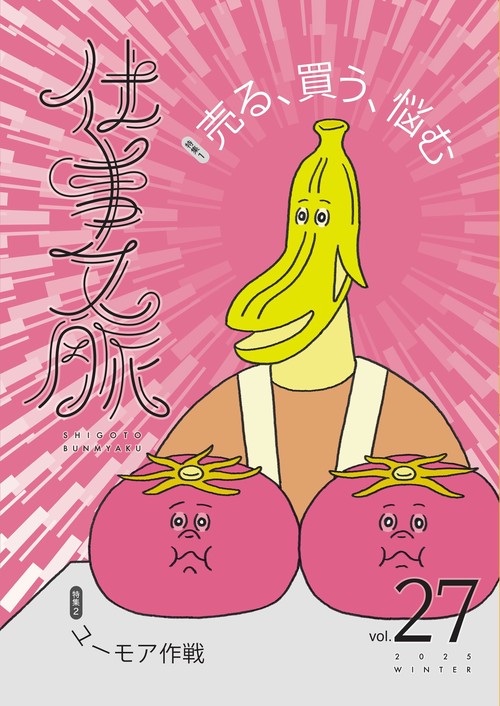 仕事文脈vol.27