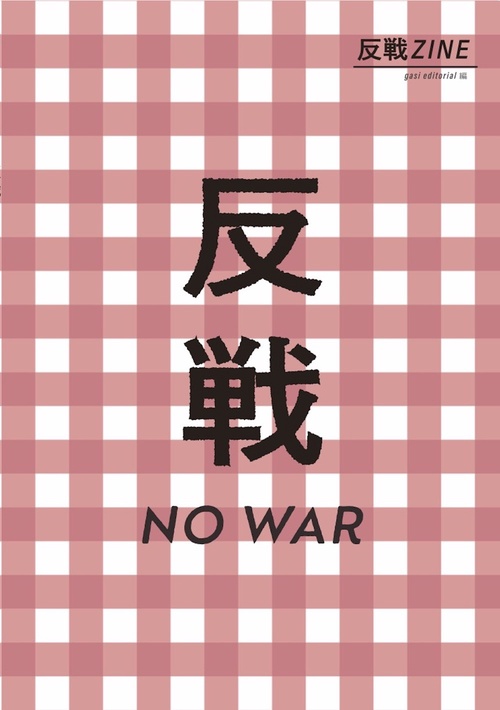反戦ZINE