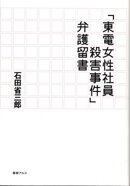 「東電女性社員殺害事件」弁護留書
