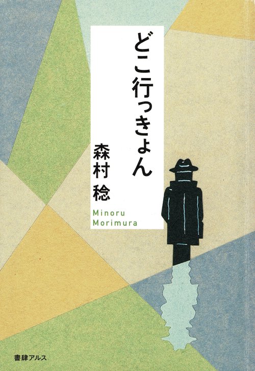 どこ行っきょん