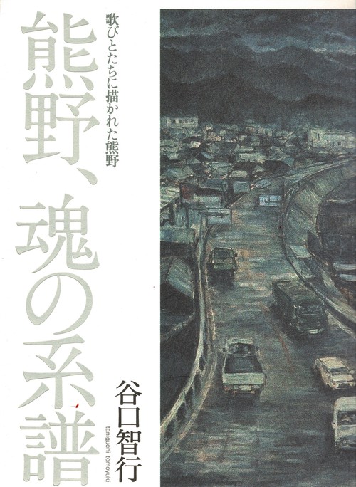 熊野、魂の系譜