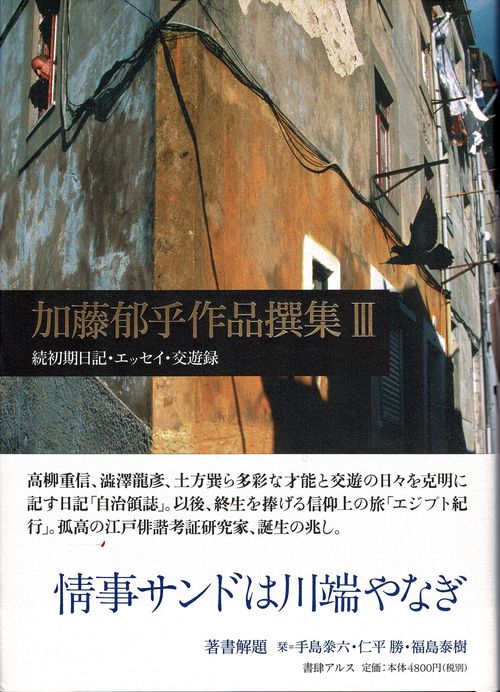 加藤郁乎作品撰集