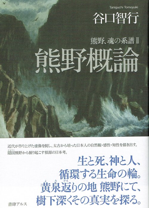 熊野概論