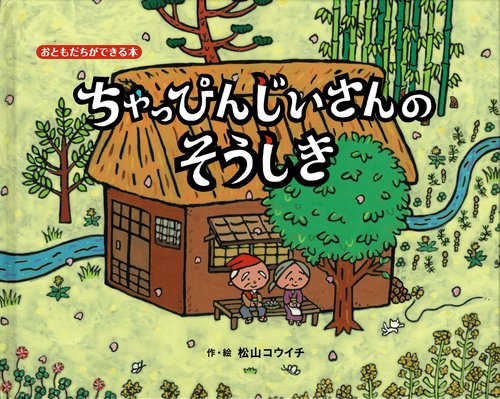 ちゃっぴんじいさんのそうしき