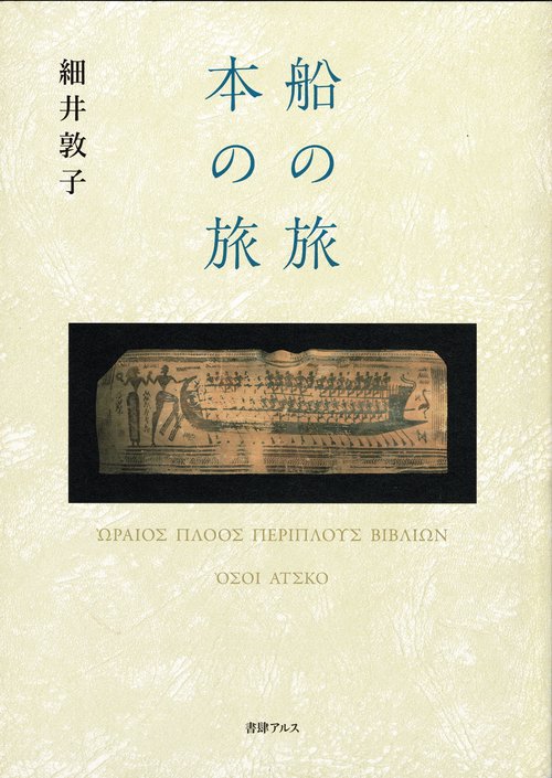 船の旅　本の旅