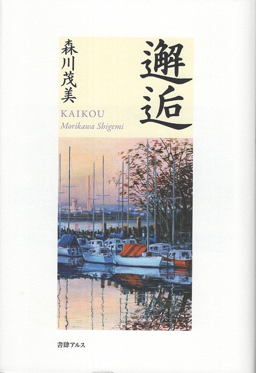 邂逅