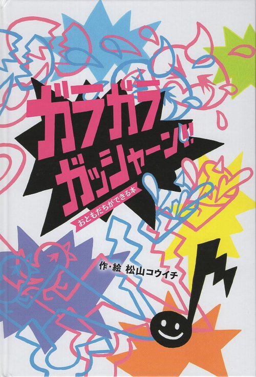 ガラガラガッシャーン!!