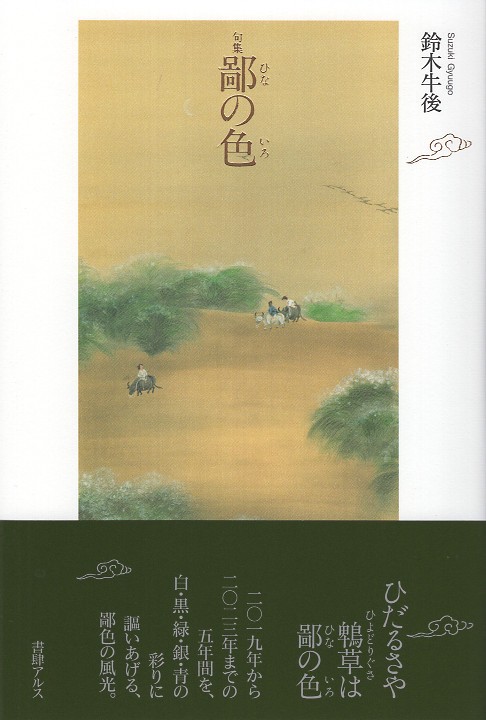 鄙の色