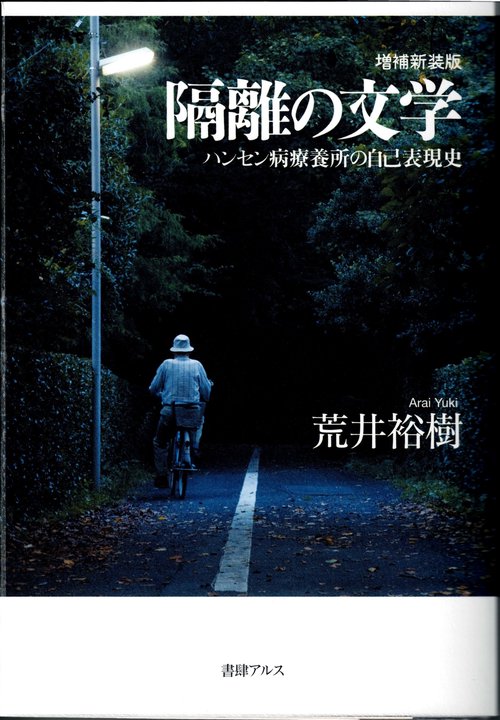 隔離の文学 増補新装版