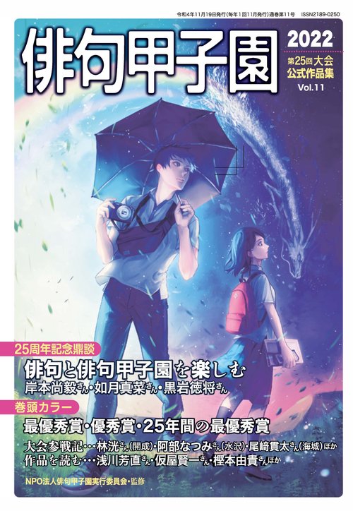 第25回俳句甲子園公式作品集