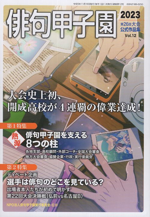第26回俳句甲子園公式作品集