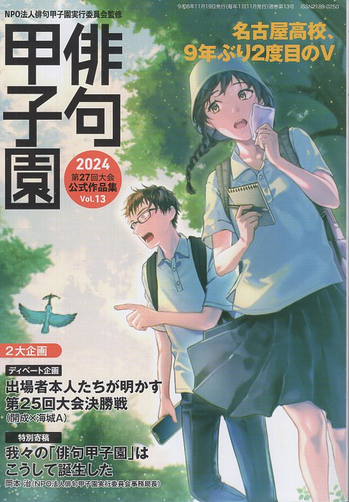 第27回俳句甲子園公式作品集