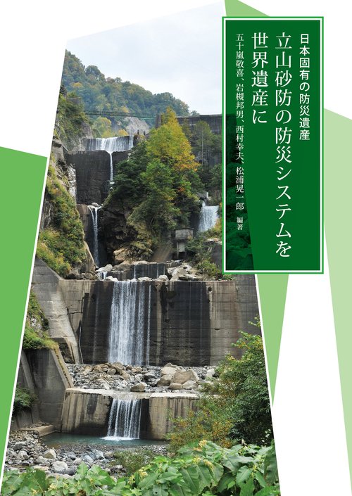 日本固有の防災遺産　立山砂防の防災システムを世界遺産に