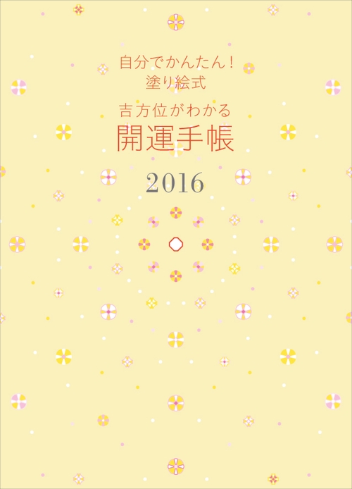 自分でかんたん！塗り絵式　吉方位がわかる開運手帳2016