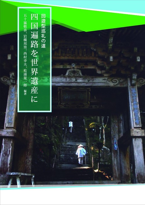 回遊型巡礼の道　四国遍路を世界遺産に
