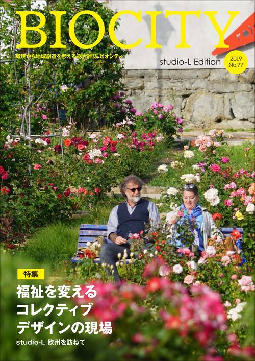 ビオシティ 環境から地域創造を考える総合雑誌 No.77(2019)