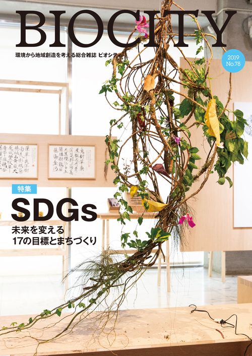 ビオシティ 環境から地域創造を考える総合雑誌 No.78(2019)
