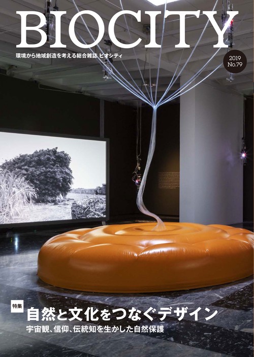 ビオシティ 環境から地域創造を考える総合雑誌 No.79(2019)
