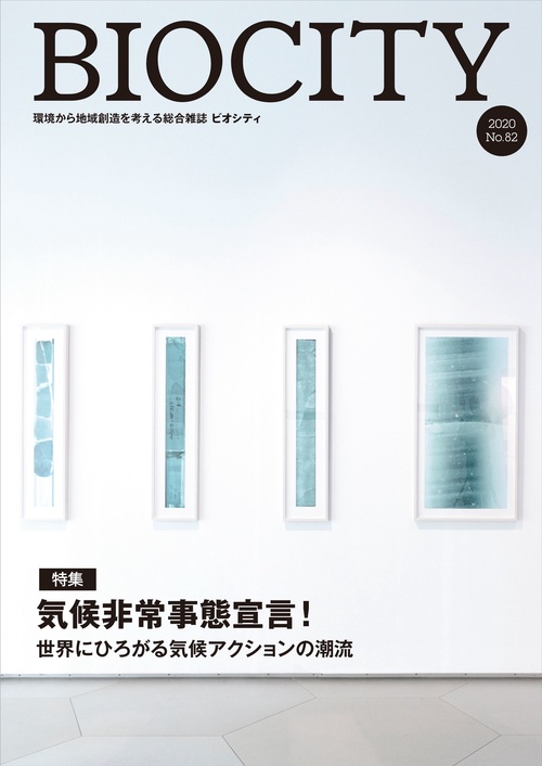 BIOCITY ビオシティ 82号　気候非常事態宣言！