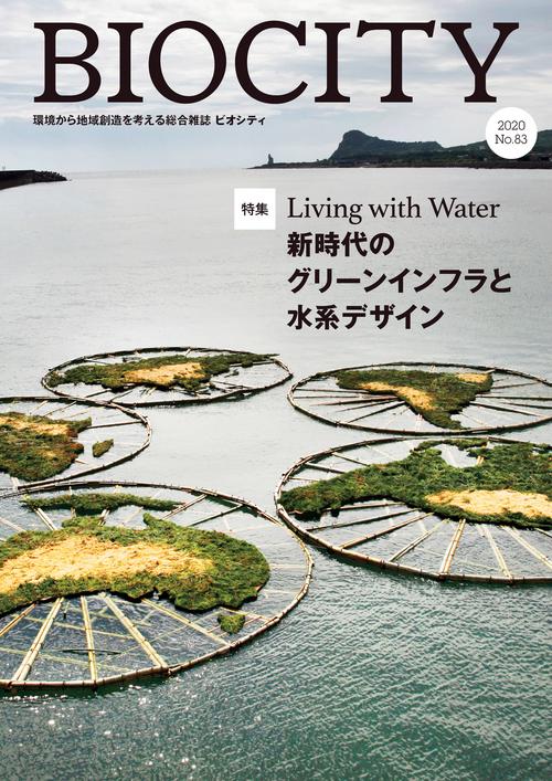 BIOCITY ビオシティ 83号　Living with Water 新時代のグリーンインフラと水系デザイン