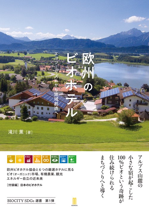 欧州のビオホテル　エコツーリズムから地域創造へ