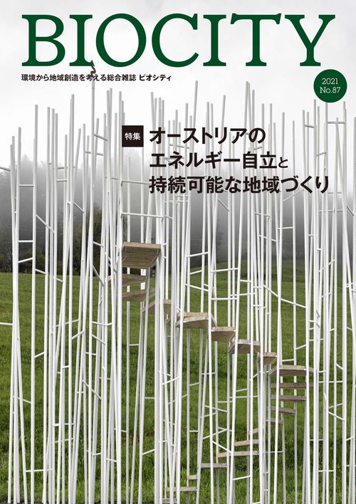 BIOCITY ビオシティ 87号　オーストリアのエネルギー自立と持続可能な地域づくり