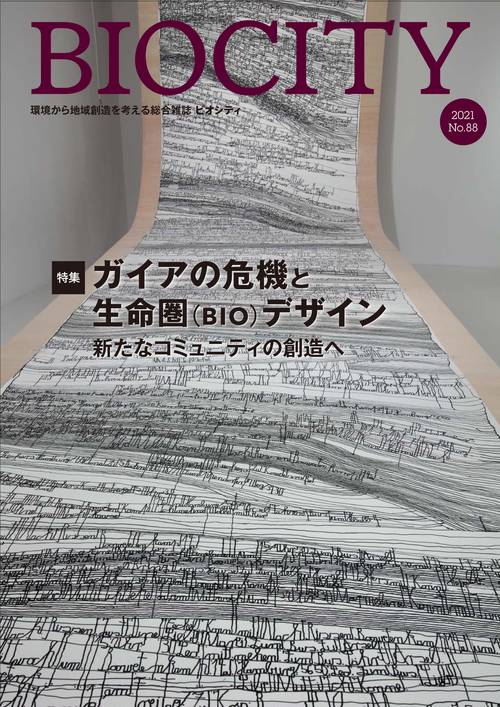 BIOCITY ビオシティ 88号　ガイアの危機と生命圏（BIO）デザイン