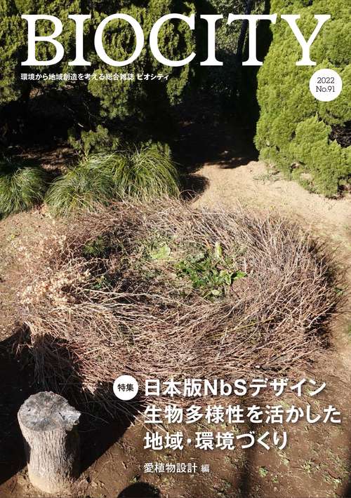 ビオシティ BIOCITY 91号 日本版NbSデザイン
