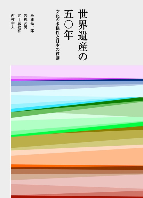 世界遺産の50年