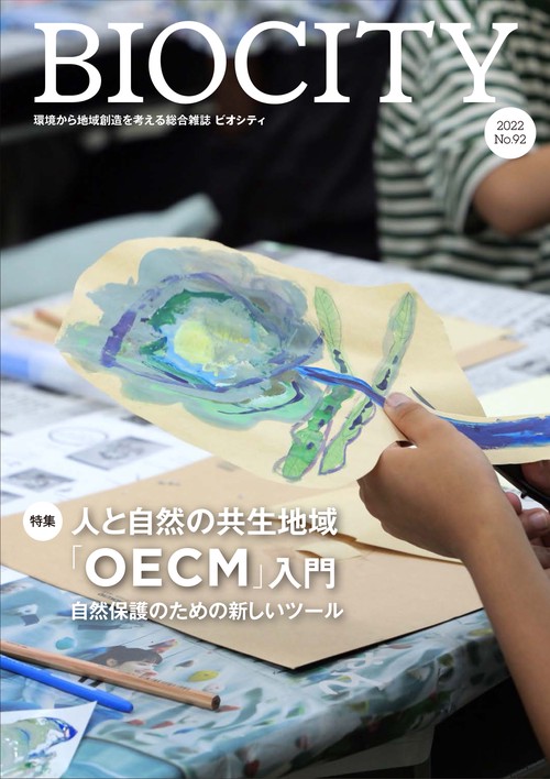 ビオシティ BIOCITY 92号 人と自然の共生地域「OECM」入門