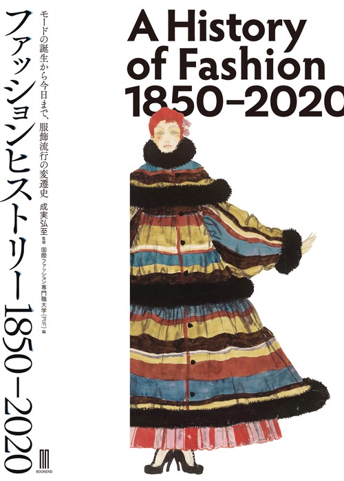 ファッションヒストリー　18502020