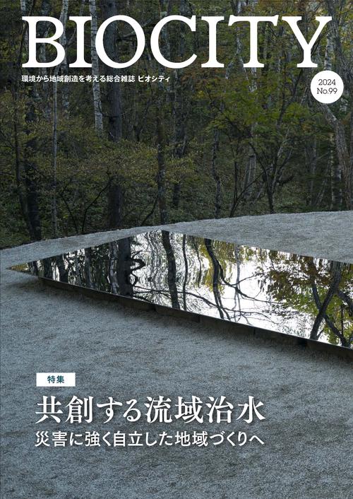 BIOCITY ビオシティ 99号　共創する流域治水