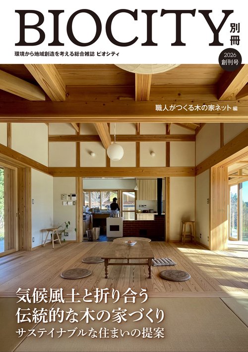 BIOCITY ビオシティ別冊 創刊号　気候風土と折り合う伝統的な木の家づくり