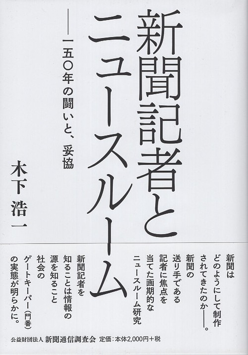新聞記者とニュースルーム 一五〇年の闘いと、妥協
