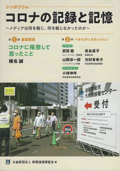 コロナの記録と記憶 メディアは何を報じ、何を報じなかったのか シンポジウム