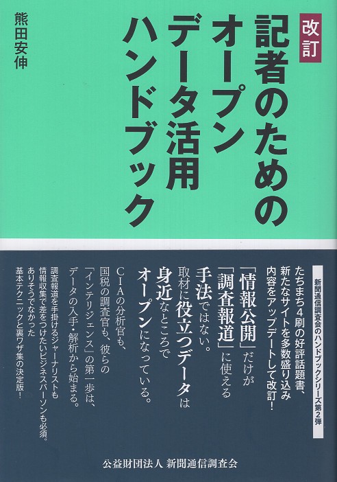 記者のためのオープンデータ活用ハンドブック改訂版