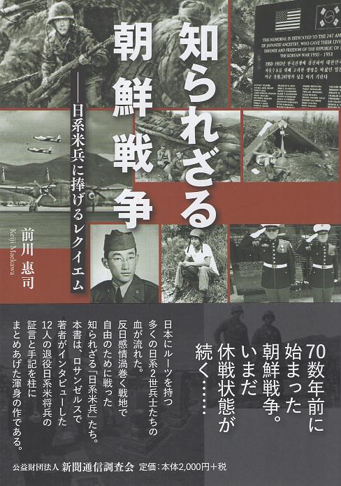 知られざる朝鮮戦争 日系米兵に捧げるレクイエム
