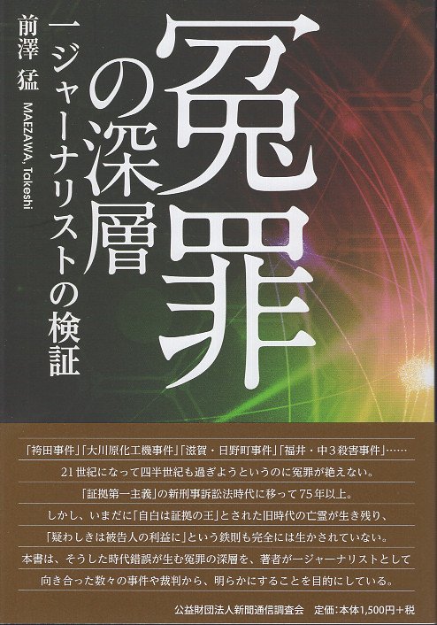 冤罪の深層 一ジャーナリストの検証