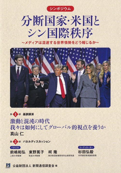 分断国家・米国とシン国際秩序 メディアは混迷する世界情勢をどう報じるか