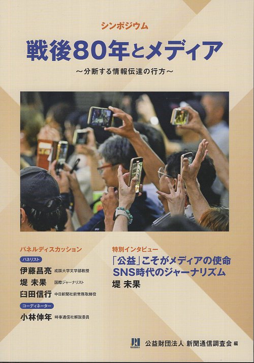 戦後80年とメディア 分断する情報伝達の行方