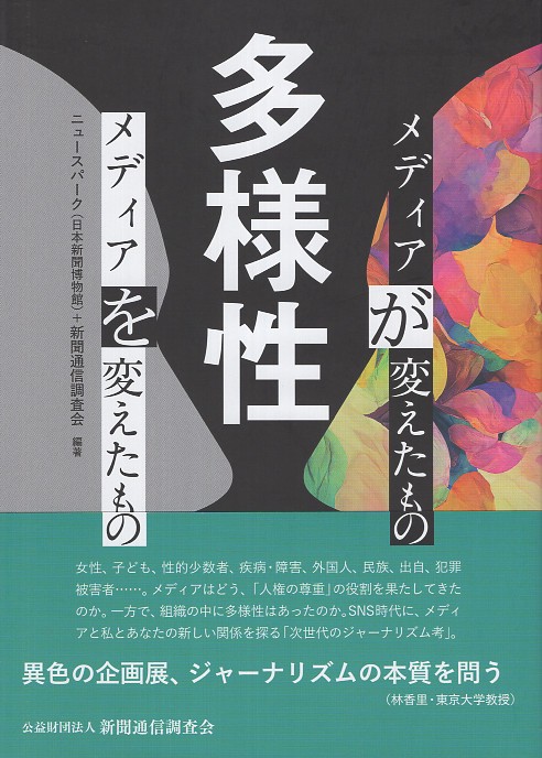 多様性 メディアが変えたものメディアを変えたもの