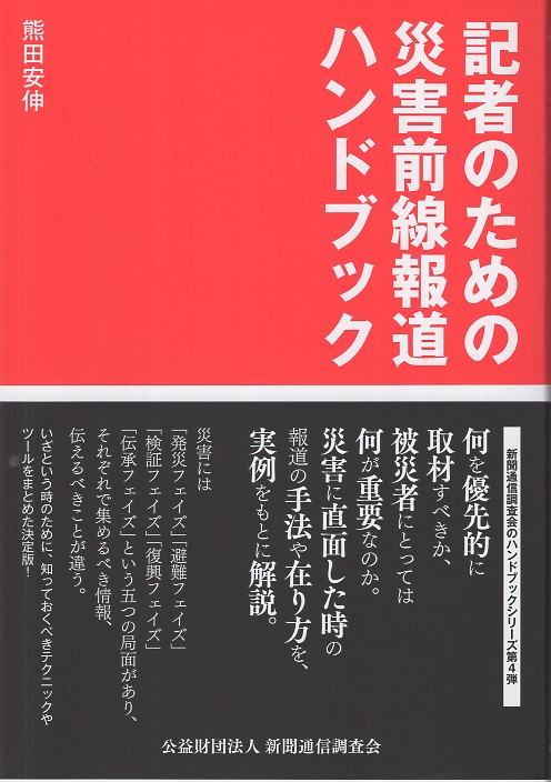 記者のための災害前線報道ハンドブック
