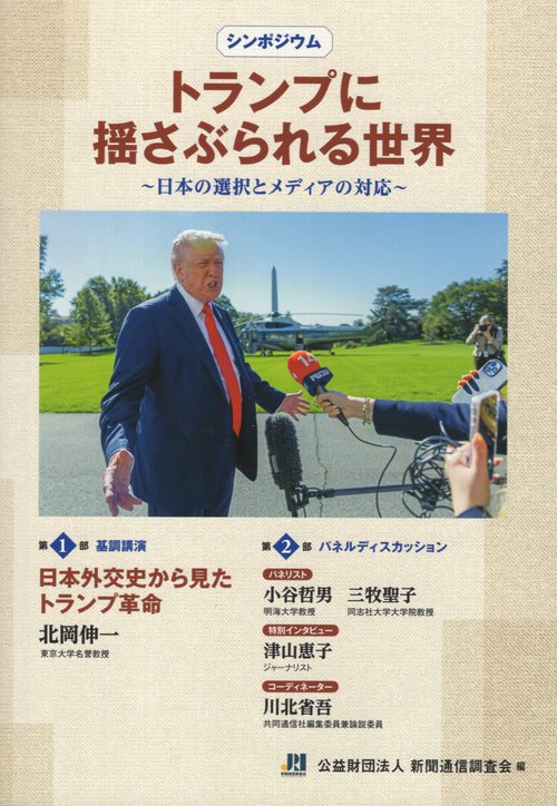 トランプに揺さぶられる世界 日本の選択とメディアの対応